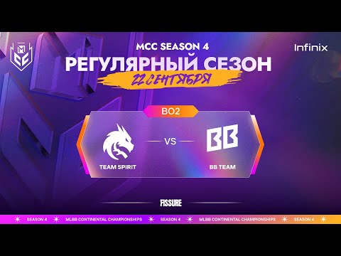 Видео: [VOD] MCC S4 | 22 сентября | Team Spirit vs BB Team