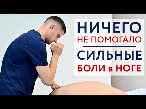 Видео: Ничего не ПОМОГАЛО. Сильные БОЛИ в ноге. Центр им. Юрия Репина. Костоправ Киреев Владислав.