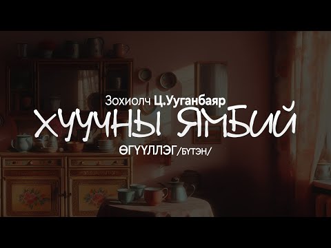 Видео: ХУУЧНЫ ЯМБИЙ | Өгүүллэг | Бүтэн | Зохиолч Ц.Ууганбаяр