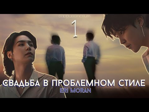 Видео: Свадьба в проблемном стиле / Eri Moran / 1 часть / озвучка фанфика / юнмины