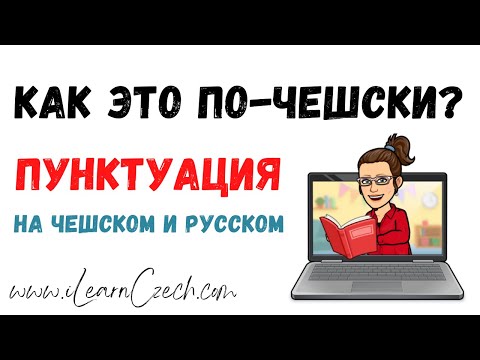 Видео: Чешская и русская пунктуация