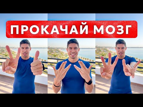 Видео: 3 упражнения ДЛЯ МОЗГА | НЕЙРОГИМНАСТИКА