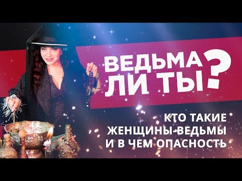 Видео: Ведьма ли Я ? То, что важно знать прежде чем приступать к практической магии.