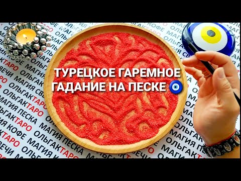 Видео: 💖КАКИМ БУДЕТ ВАШ БУДУЩИЙ ПАРТНЕР💍🌹💯❓ СРАЗУ ДВА МУЖЧИНЫ НА ОТСЫПКЕ🧔👨‍🦰 ГАДАНИЕ НА ПЕСКЕ🔮 KUM FALI🧿