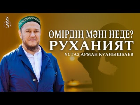 Видео: ӨМІРДІҢ МӘНІ НЕДЕ? / РУХАНИЯТ / Ұстаз Арман Қуанышбаев