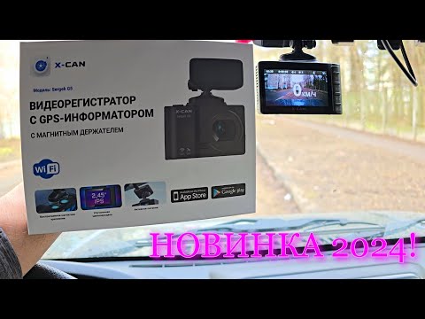 Видео: НОВИНКА 2024! ОБЗОР КОМБО Видеорегистратор X-CAN Sergek G5 (тест, пример записи день, ночь)