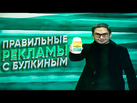 Видео: ПРАВИЛЬНЫЕ РЕКЛАМЫ С БУЛКИНЫМ