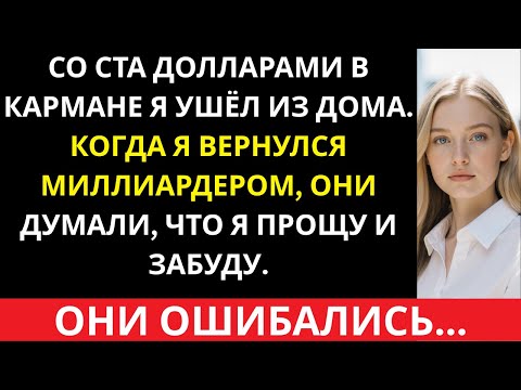 Видео: Я ушла из дома со 100 долларами, вернулась со 100 миллионами. Они думали, что я прощу…