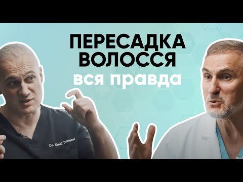 Видео: ПЕРЕСАДКА ВОЛОССЯ. ВСЯ ПРАВДА