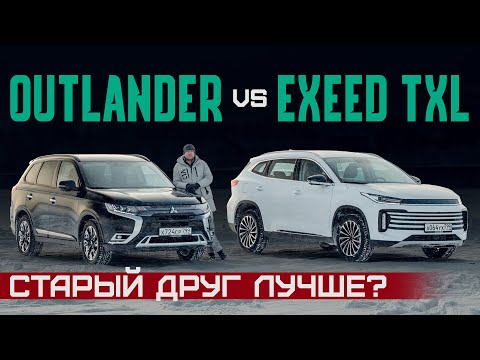 Видео: А ты рискнешь? Новый китаец Exeed TXL 2022 или Mitsubishi Outlander? Подробный сравнительный тест