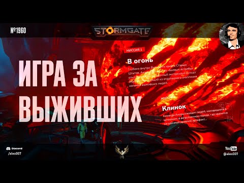 Видео: КАМПАНИЯ STORMGATE: ПРОЛОГ - Геймплей кампании за людей новой RTS Штормгейт и прохождение от Alex007