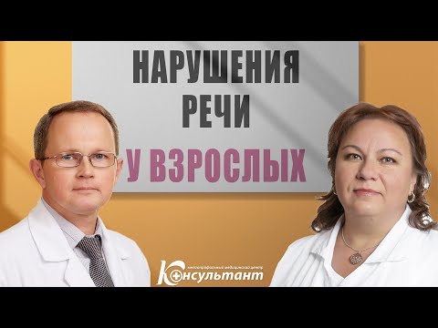 Видео: Нарушения речи у взрослых