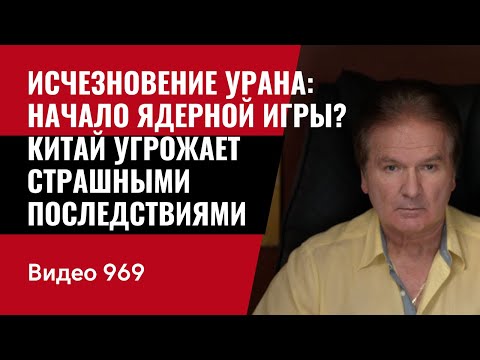 Видео: Исчезновение урана: начало ядерной игры? Китай угрожает страшными последствиями /№969/ Юрий Швец