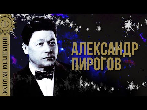 Видео: Александр Пирогов - Золотая коллекция. Песни и Арии