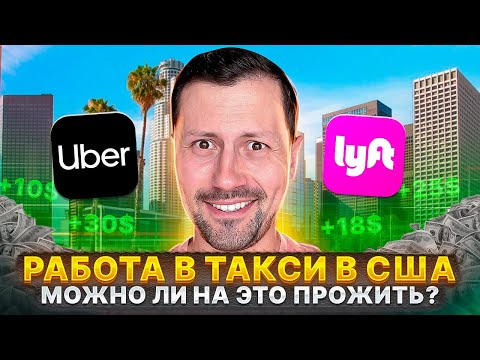 Видео: Можно ли выжить в Америке работая таксистом