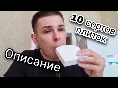 Видео: 10 сортов плиток | ОПИСАНИЕ | Меловой