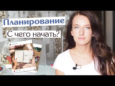 Видео: С чего начать планирование // Пять шагов, которые помогут организовать жизнь