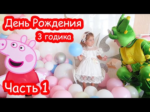Видео: VLOG День Рождения Алисы 3 годика. УТРО