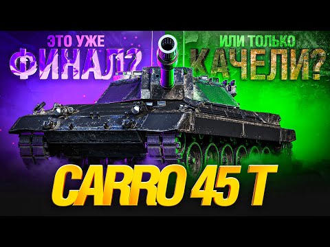 Видео: CARRO 45 T - 2 СЕРИЯ. ЭТО ФИНАЛ?