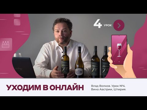 Видео: Влад Волков. Урок №4. Австрийские вина. Штирия