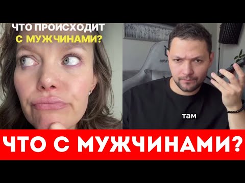 Видео: ОНИ ПЕРЕСТАЛИ ЗНАКОМИТЬСЯ, ПИСАТЬ и ВКЛАДЫВАТЬСЯ!! ЧТО ПРОИСХОДИТ С МУЖЧИНАМИ??