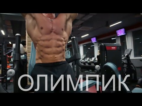 Видео: ОБЗОР ФИТНЕС КЛУБА / ОЛИМПИК
