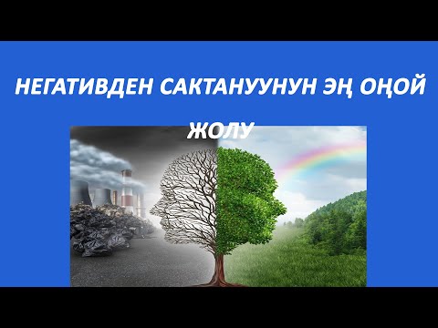 Видео: Негативден сактануунун эң оңой жолу. негативтен арылу.
