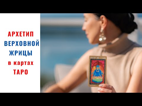 Видео: 🔅АРКАН ВЕРХОВНАЯ ЖРИЦА🔅Дар быть Женщиной 🔅 Архетип вечной Женственности🔅