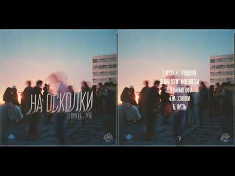 Видео: SERPO и DJ MTR - На осколки (альбом).