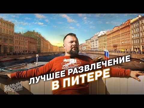 Видео: Американец поражен Питером и Невой