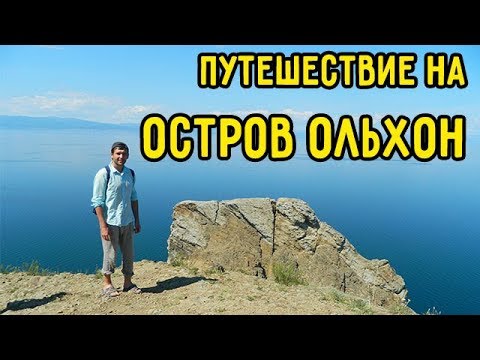 Видео: ВЛОГ: Остров Ольхон. Как добраться до ОЛЬХОНА?