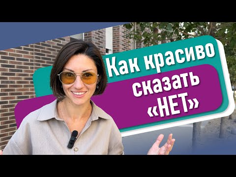 Видео: Как красиво сказать «НЕТ»