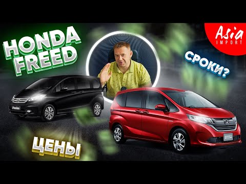 Видео: Сколько стоит Honda Freed?