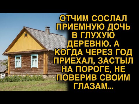 Видео: Отчим сослал приемную дочь в глухую деревню, а приехав через год не поверил глазам...