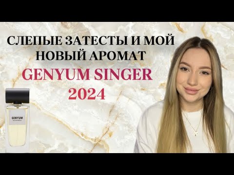 Видео: НОВИНКА GENYUM SINGER 2024!СЛЕПЫЕ ЗАТЕСТЫ АРОМАТОВ И ПЕРВОЕ ВПЕЧАТЛЕНИЕ  #парфюмерия #духи