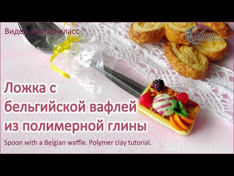 Видео: Ложка с бельгийской вафлей из полимерной глины / spoon with a wafer.Polymer clay tutorial