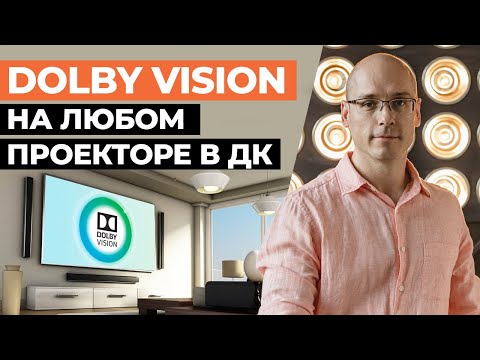 Видео: Dolby Vision на любом проекторе или ТВ в домашнем кинотеатре! / Процессор с поддержкой Dolby Vision