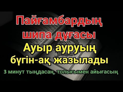 Видео: Пайғамбардың дұғасы — 3 минутта айығасың! Тыңдау ғана жеткілікті