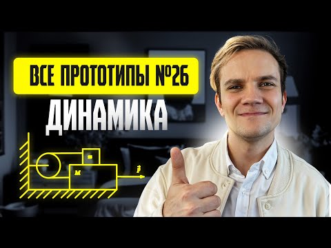 Видео: Решаем все прототипы Nº26 | Динамика | Вторая часть ЕГЭ 2025 по физике | Щелчок