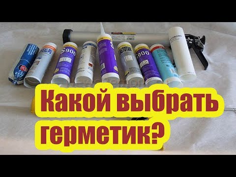 Видео: КАКОЙ ВЫБРАТЬ ГЕРМЕТИК