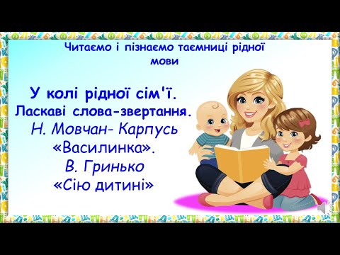 Видео: У колі рідної сім'ї. Ласкаві слова-звертання.