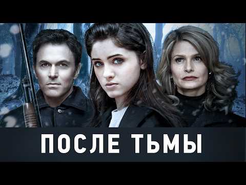Видео: После тьмы / Триллер / Фантастика / Драма / HD