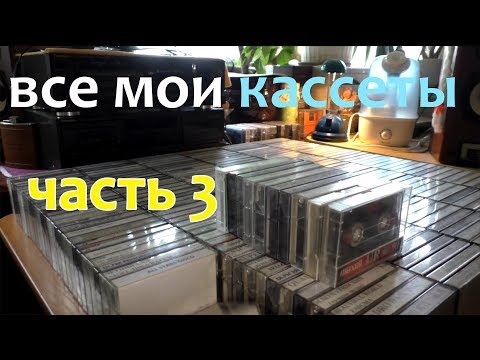 Видео: Все мои кассеты. Часть 3