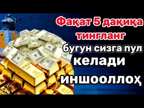 Видео: Фақат 10 дақиқа  ~ тингланг,бугун сизга пул келади-иншооллоҳ !!