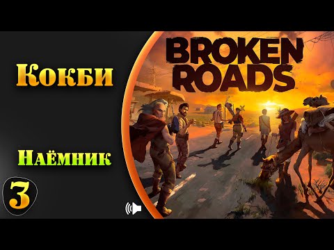 Видео: Broken Roads прохождение #3 с русской озвучкой,  Кокби