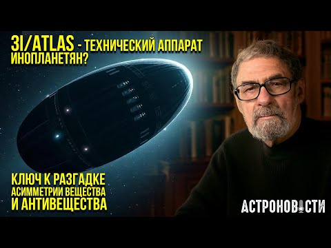 Видео: Научная работа об инопланетном корабле 3I/ATLAS и ключ к разгадке ассиметрии материи и антиматерии