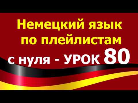 Видео: Немецкий язык  по плейлистам  с нуля. Урок 80. #bedanken_sich