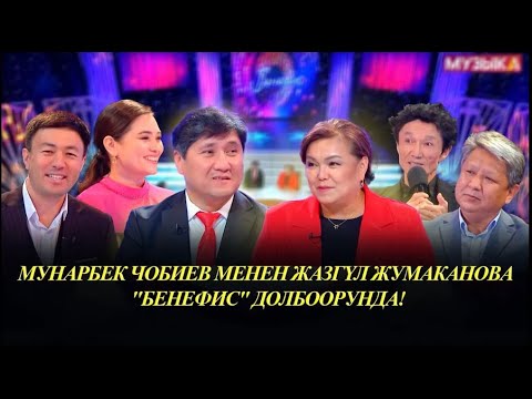 Видео: КР эмгек сиңирген артисти Мунарбек Чобиев, обончу-аткаруучу Жазгүл Жумаканова "Бенефис" долбоорунда!