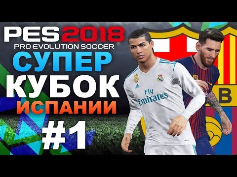Видео: PES 2018 Карьера за Barcelona (СУПЕР КУБОК ИСПАНИИ) #1