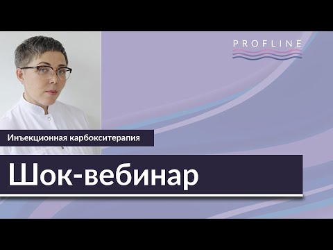 Видео: Шок-вебинар I ИНЪЕКЦИОННАЯ КАРБОКСИТЕРАПИЯ - метод, без которого не выжить I